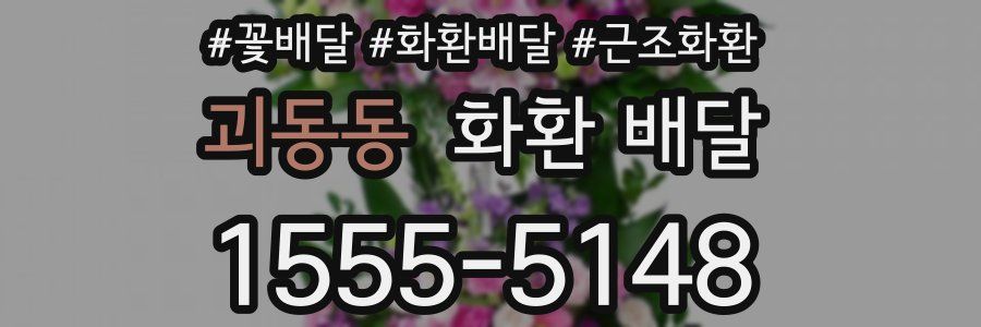 괴동동 화환 배달