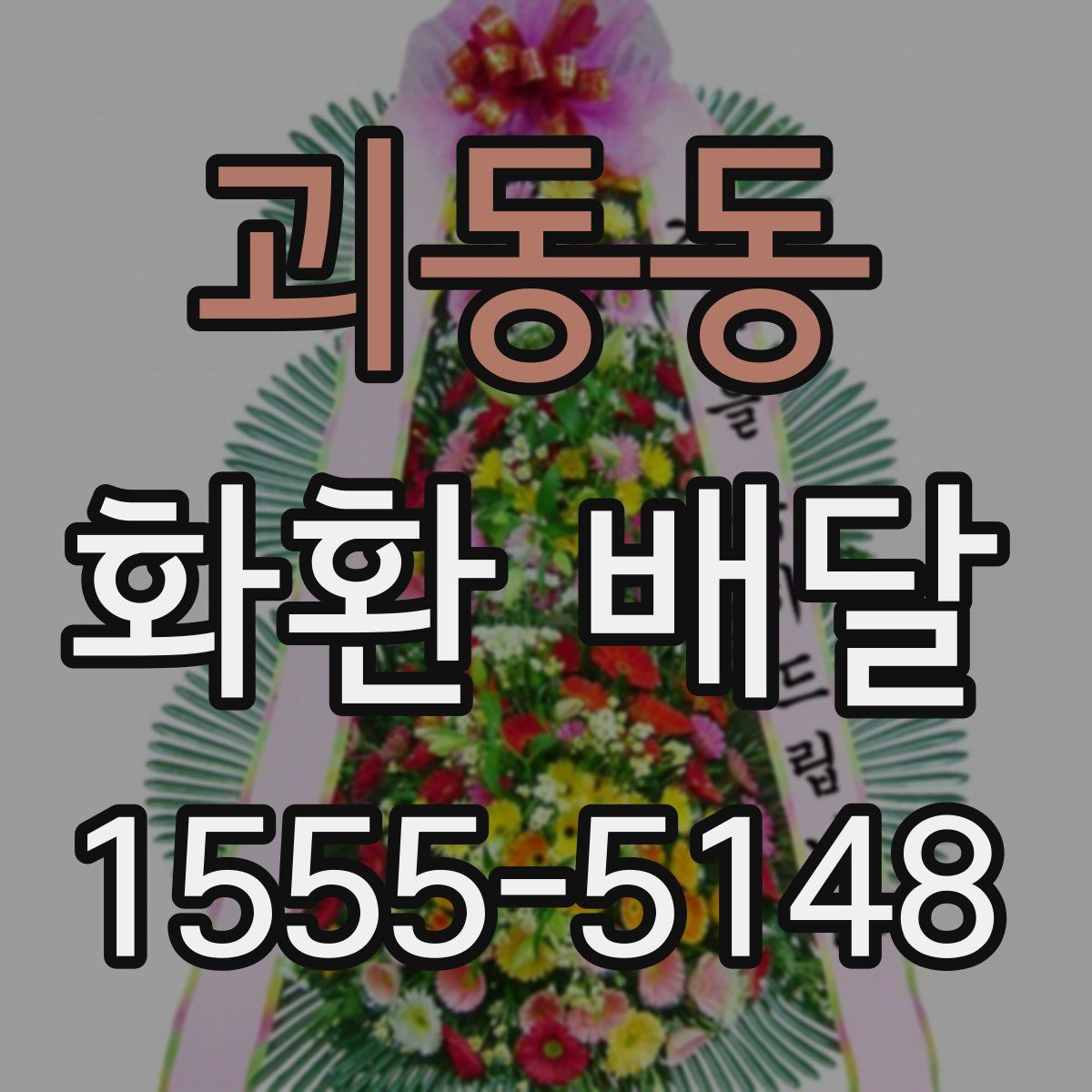 괴동동 화환 배달