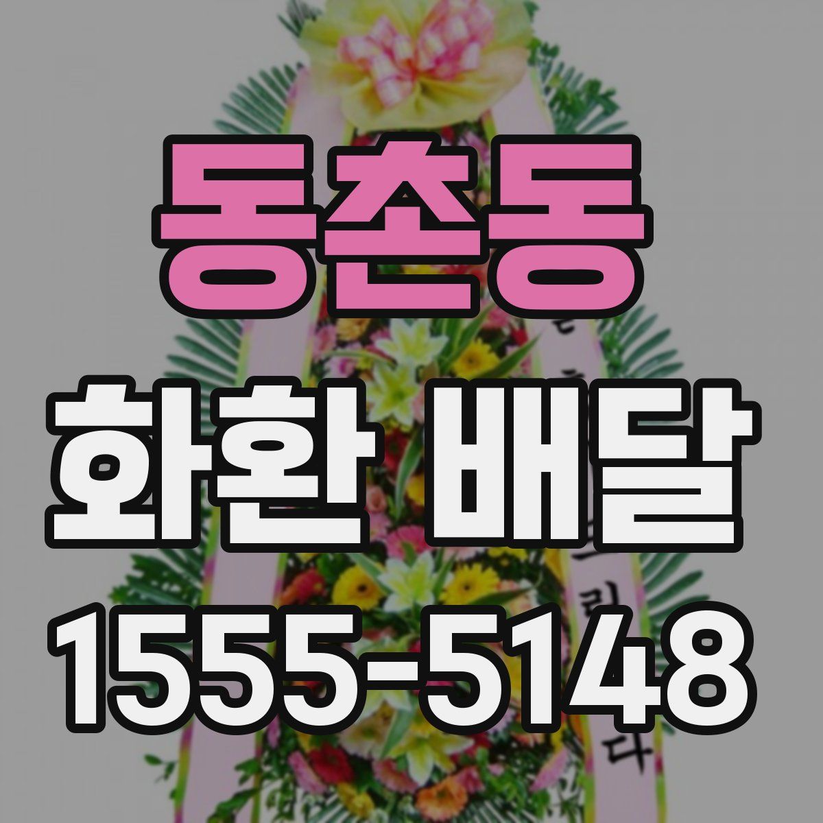 동촌동 화환 배달