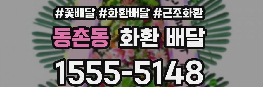 동촌동 화환 배달