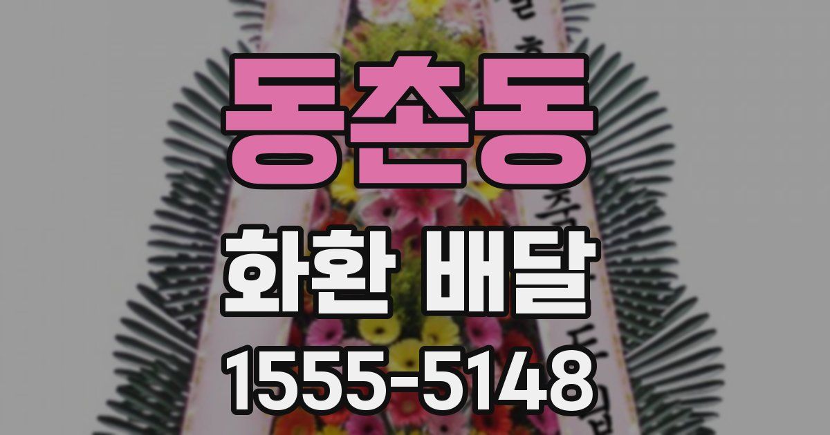 동촌동 화환 배달