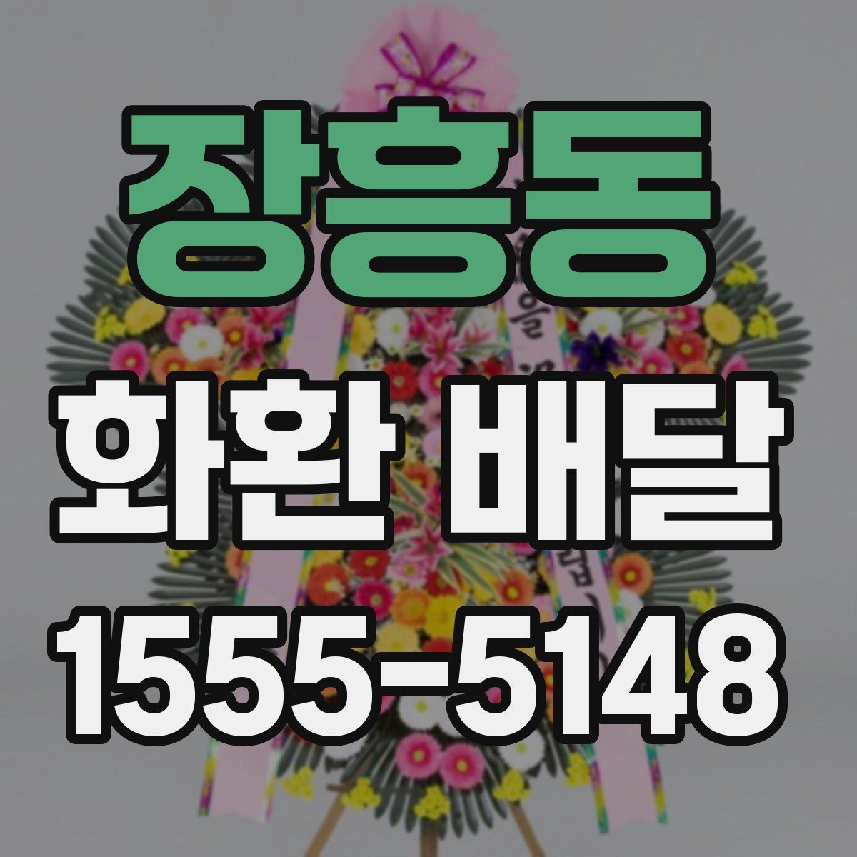장흥동 화환 배달