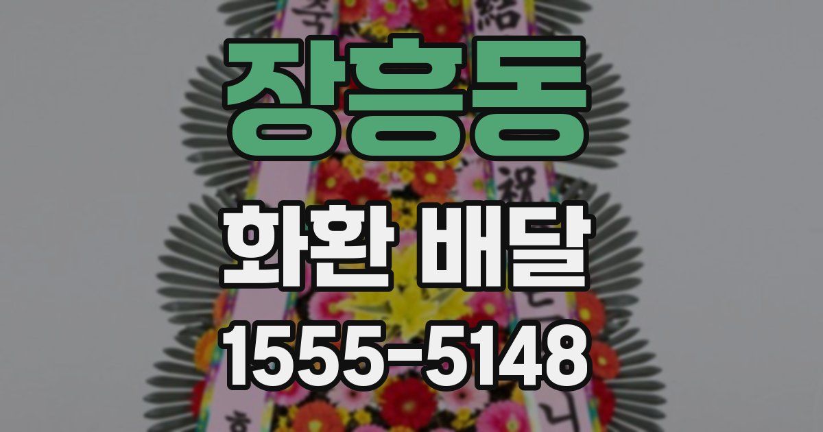 장흥동 화환 배달