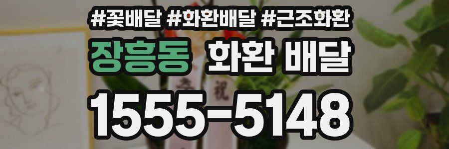 장흥동 화환 배달