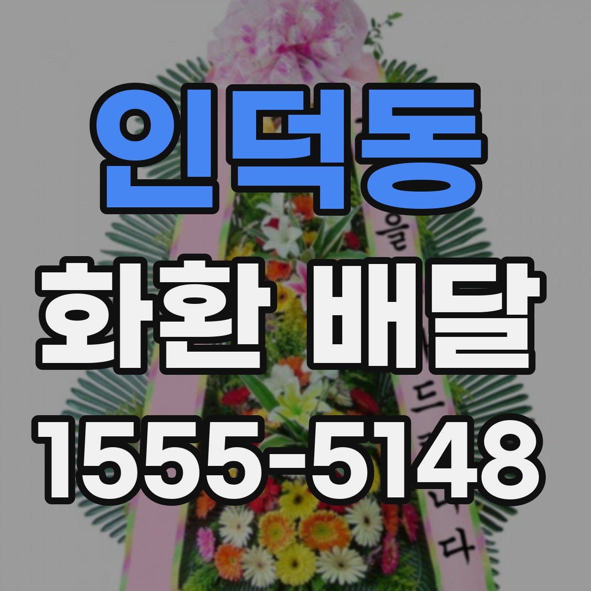 인덕동 화환 배달