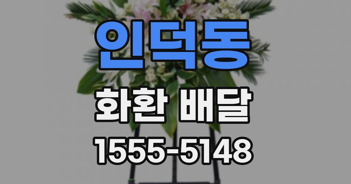 인덕동 화환 배달