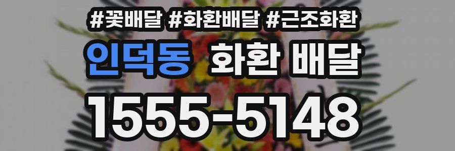 인덕동 화환 배달