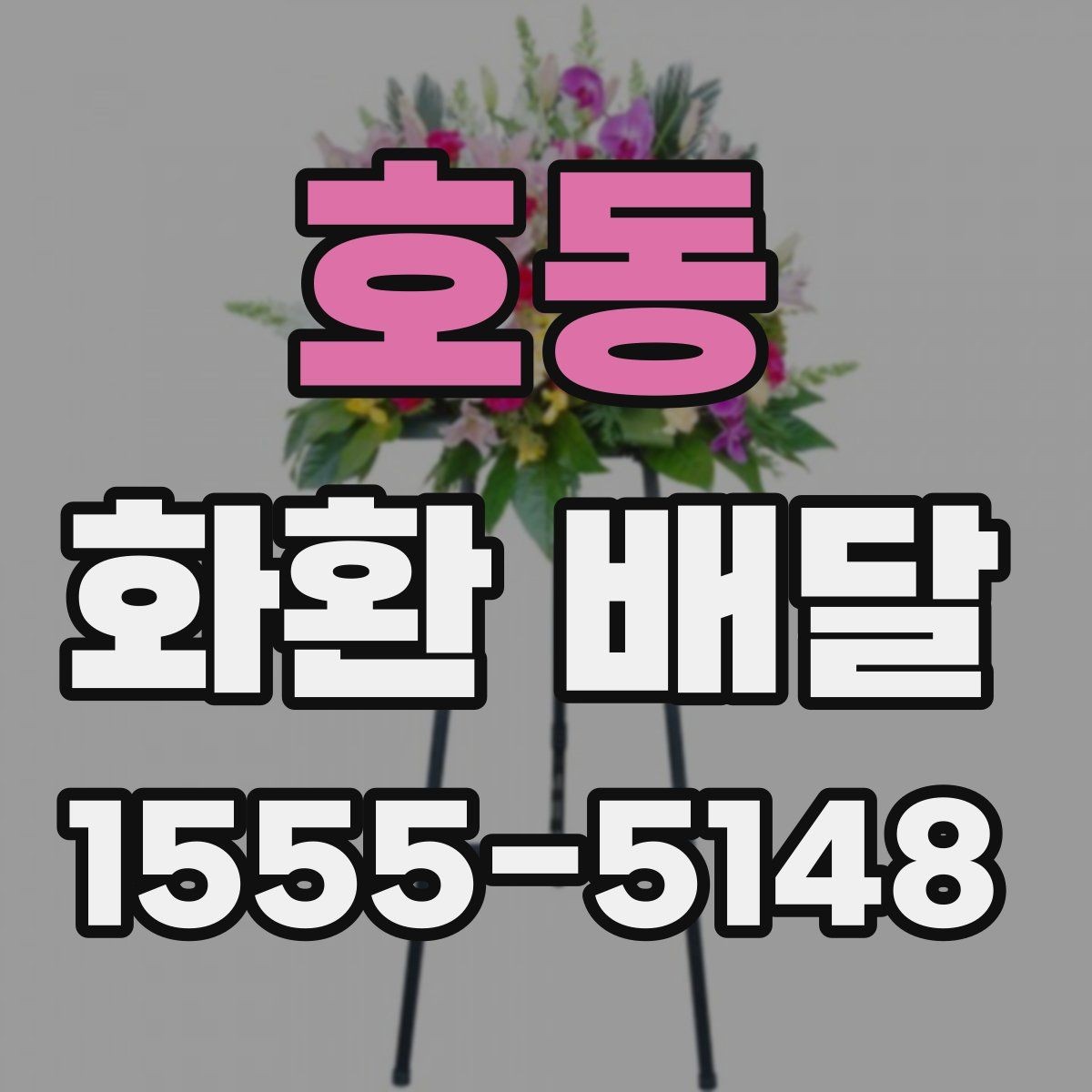 호동 화환 배달 예약 시 실수 줄이는 실용 가이드