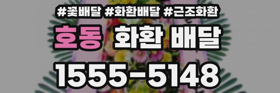 호동 화환 배달