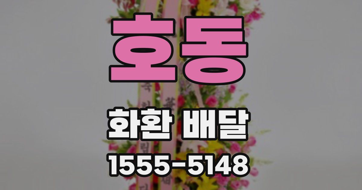 호동 화환 배달
