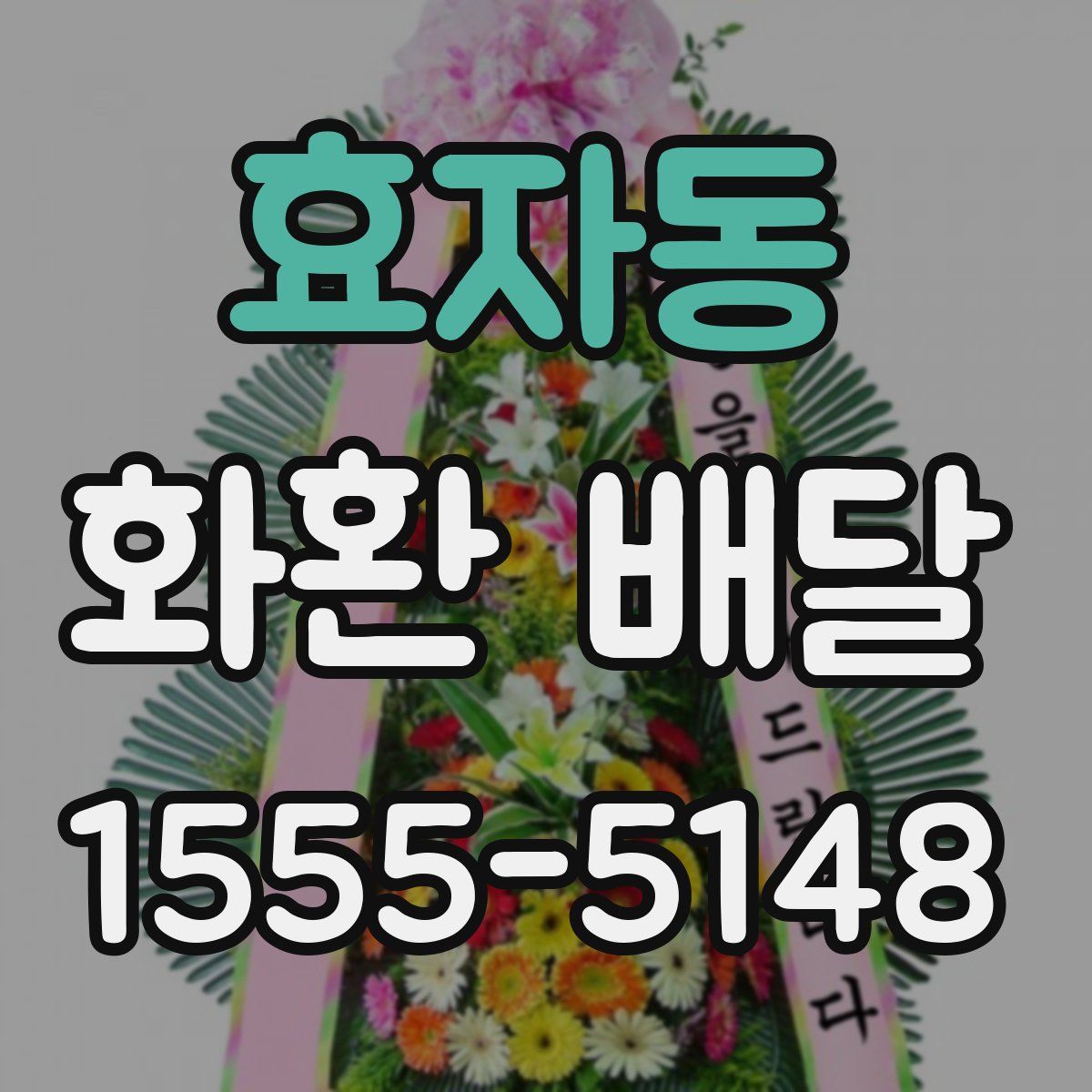 효자동 화환 배달