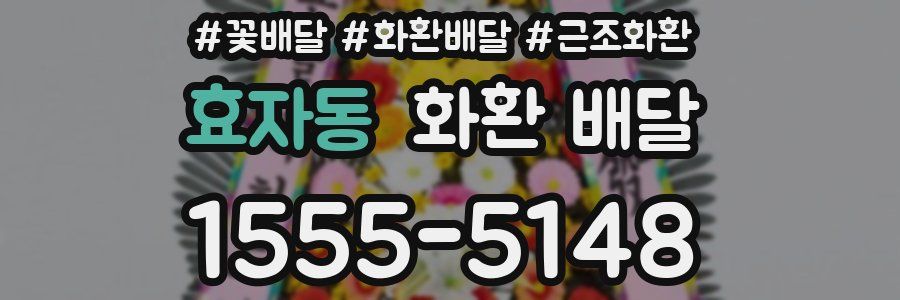 효자동 화환 배달