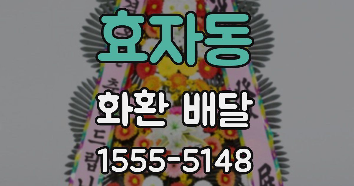 효자동 화환 배달