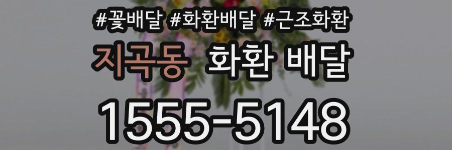 지곡동 화환 배달