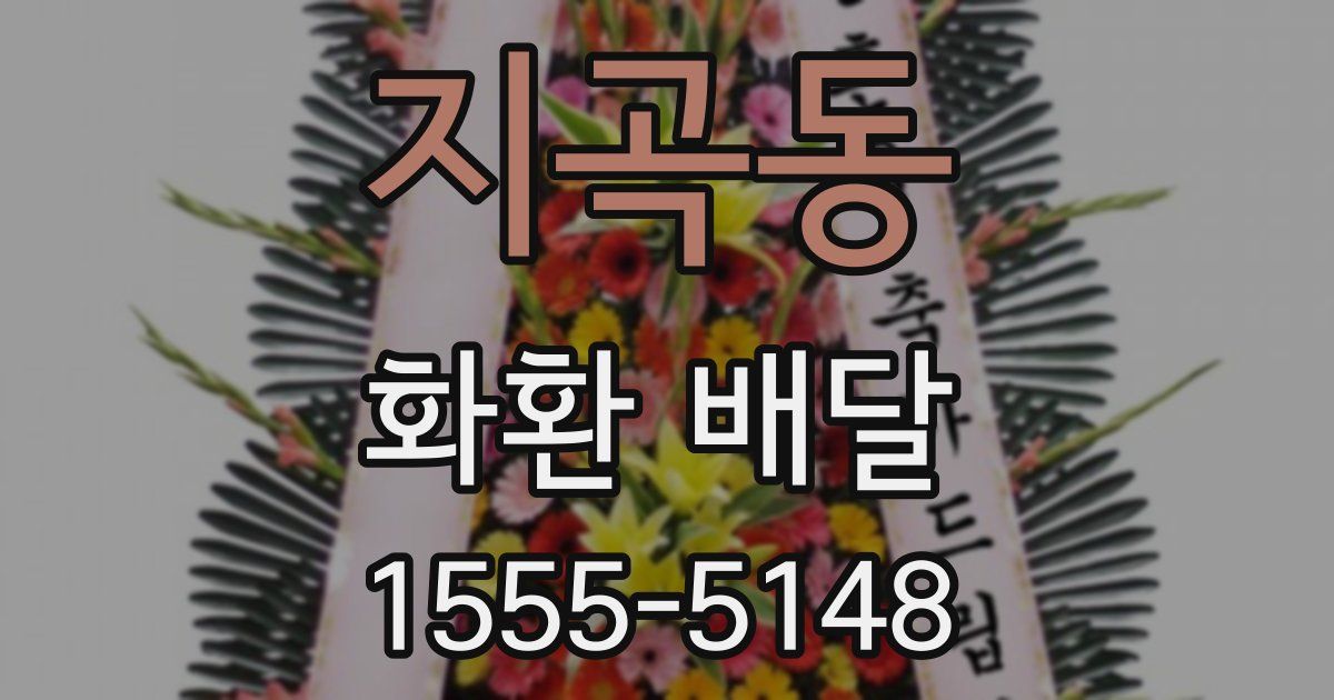 지곡동 화환 배달