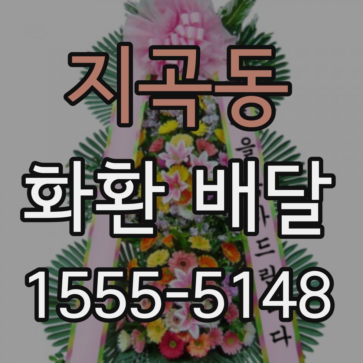 지곡동 화환 배달