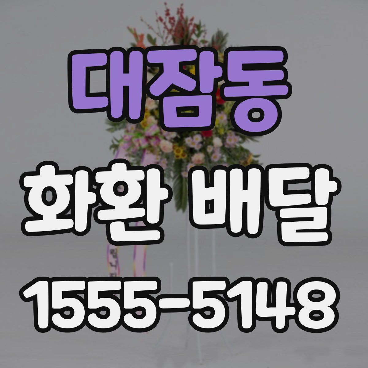 대잠동 화환 배달
