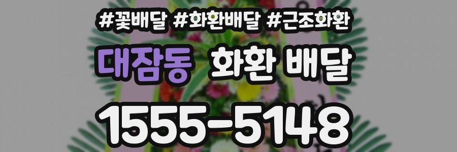 대잠동 화환 배달
