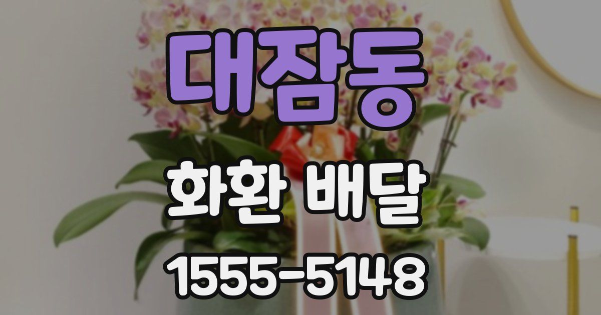 대잠동 화환 배달