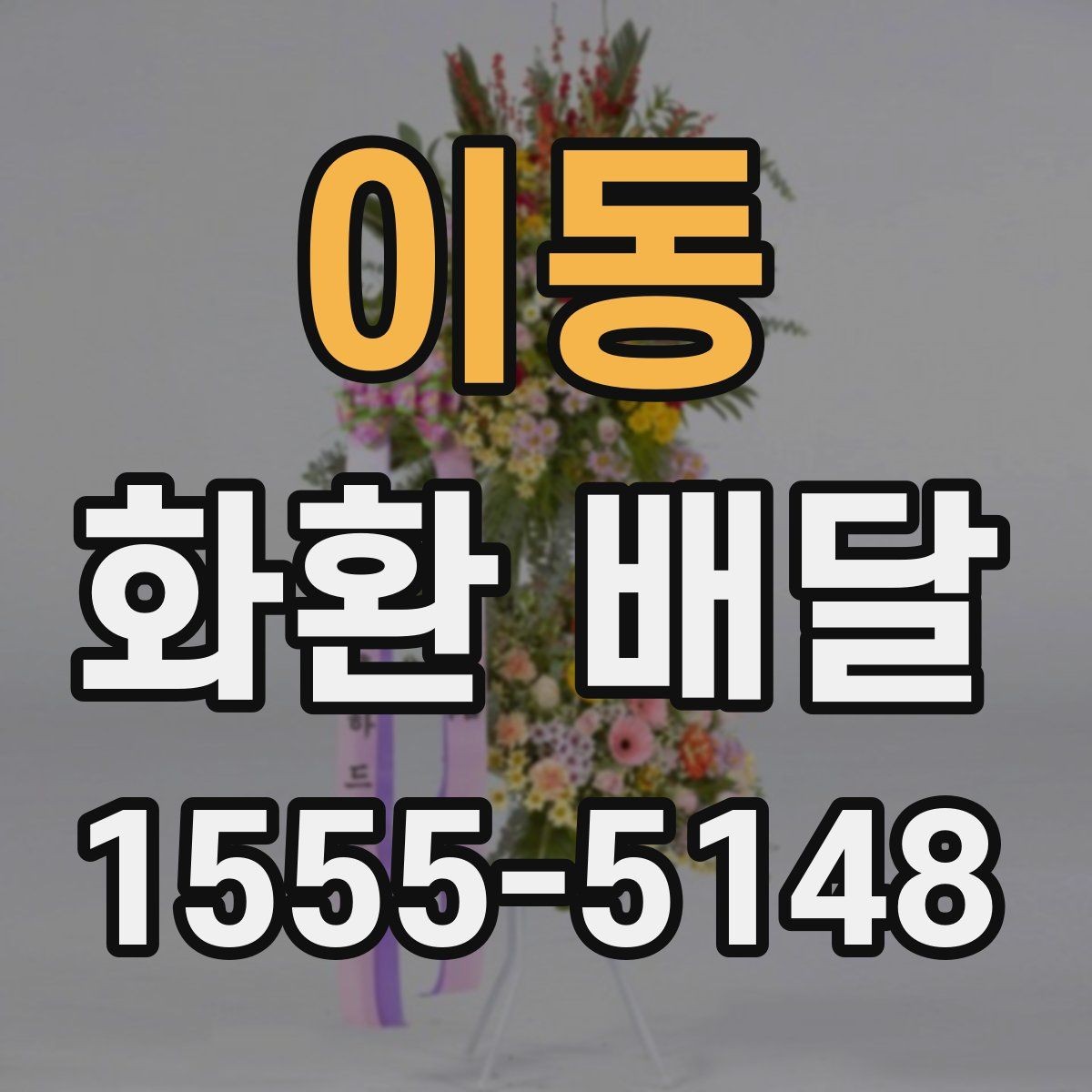 이동 화환 배달 문구 선택할 때 신경 쓸 부분