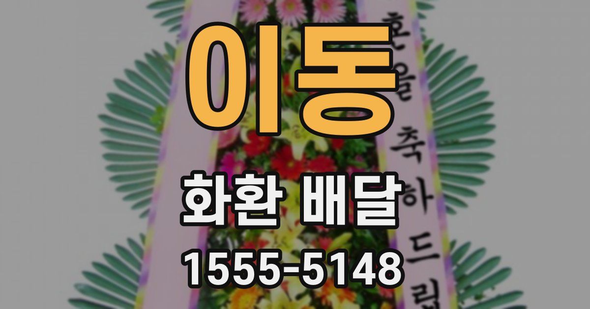 이동 화환 배달