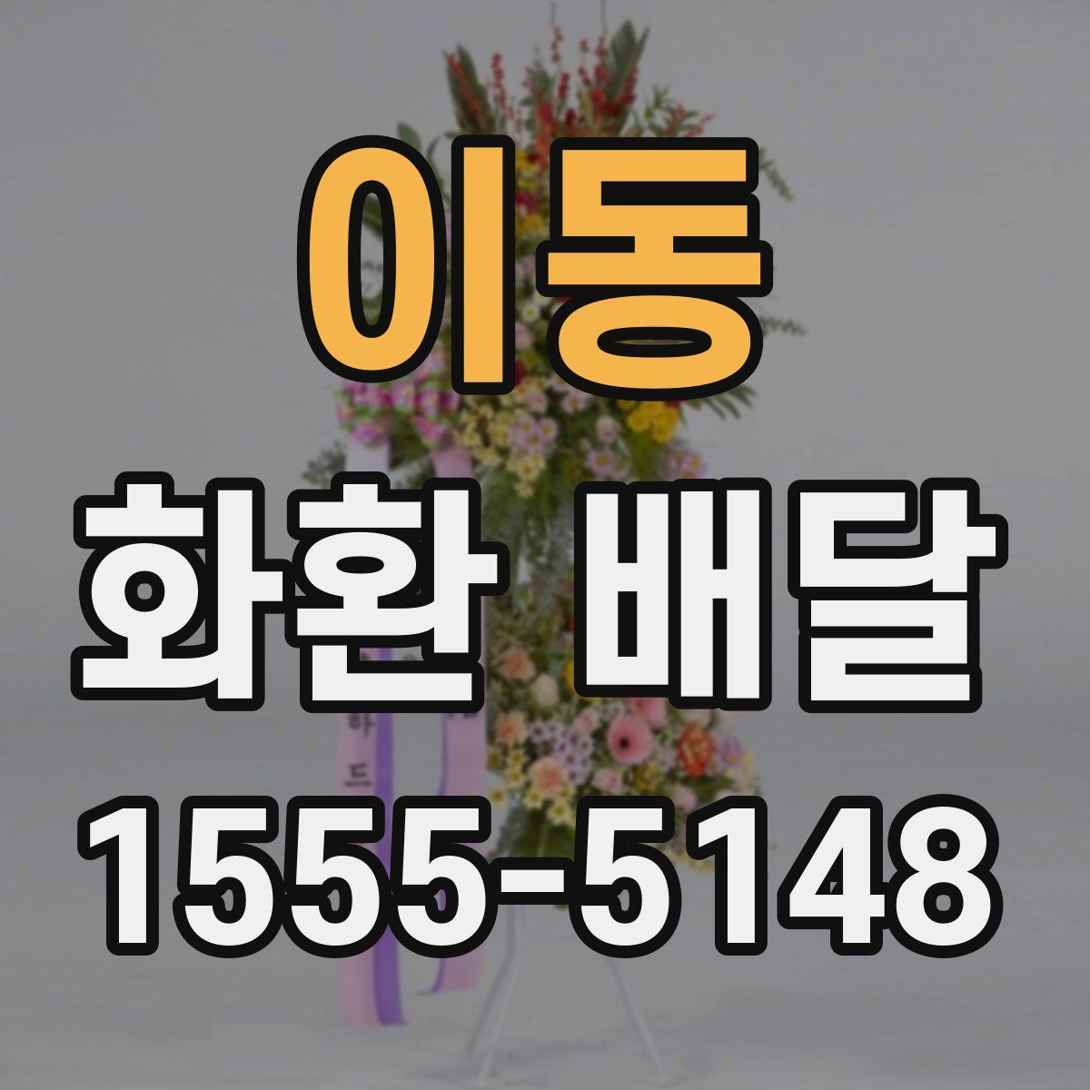 이동 화환 배달