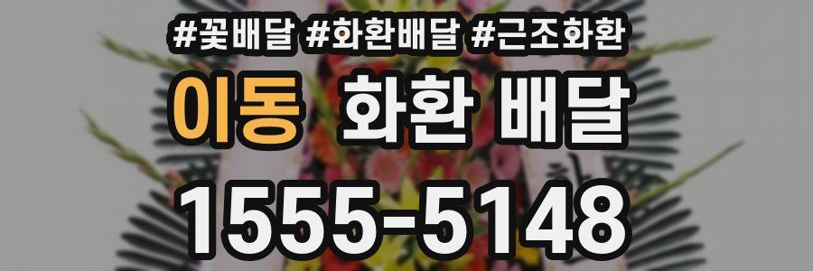 이동 화환 배달