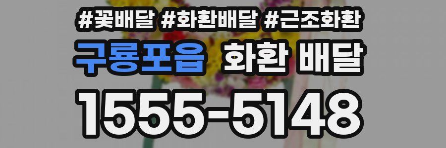 구룡포읍 화환 배달