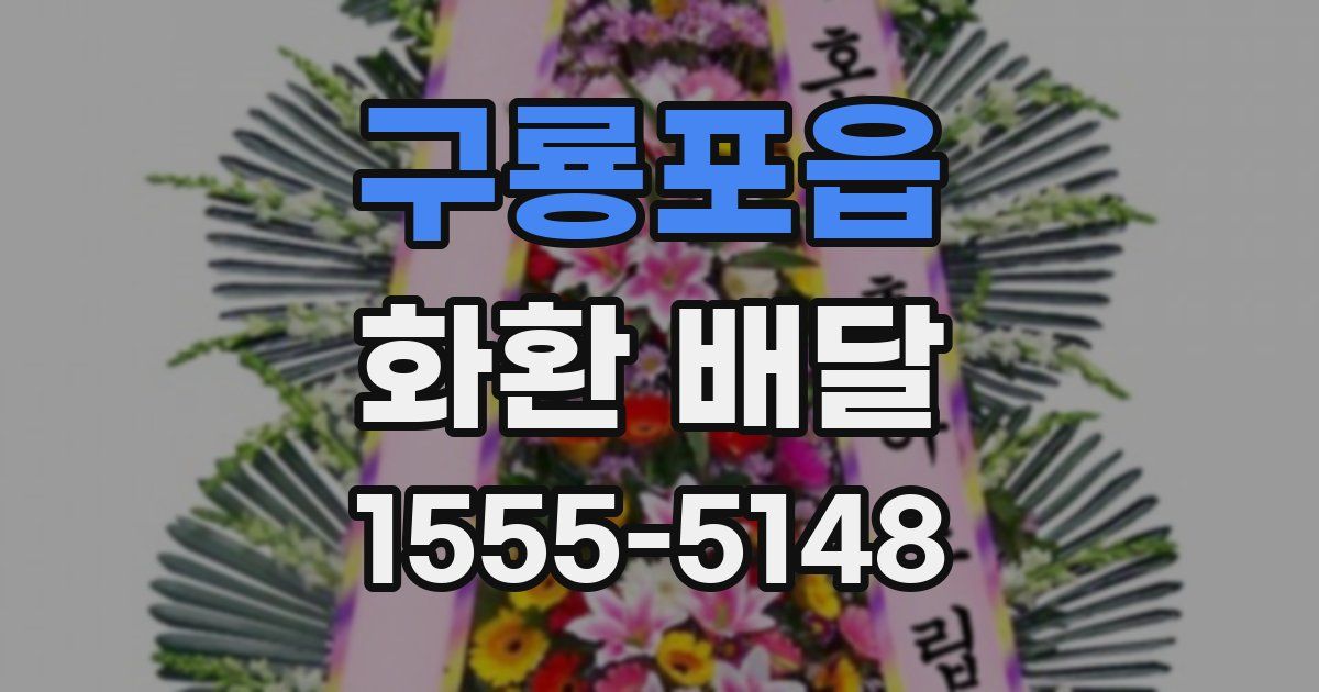 구룡포읍 화환 배달