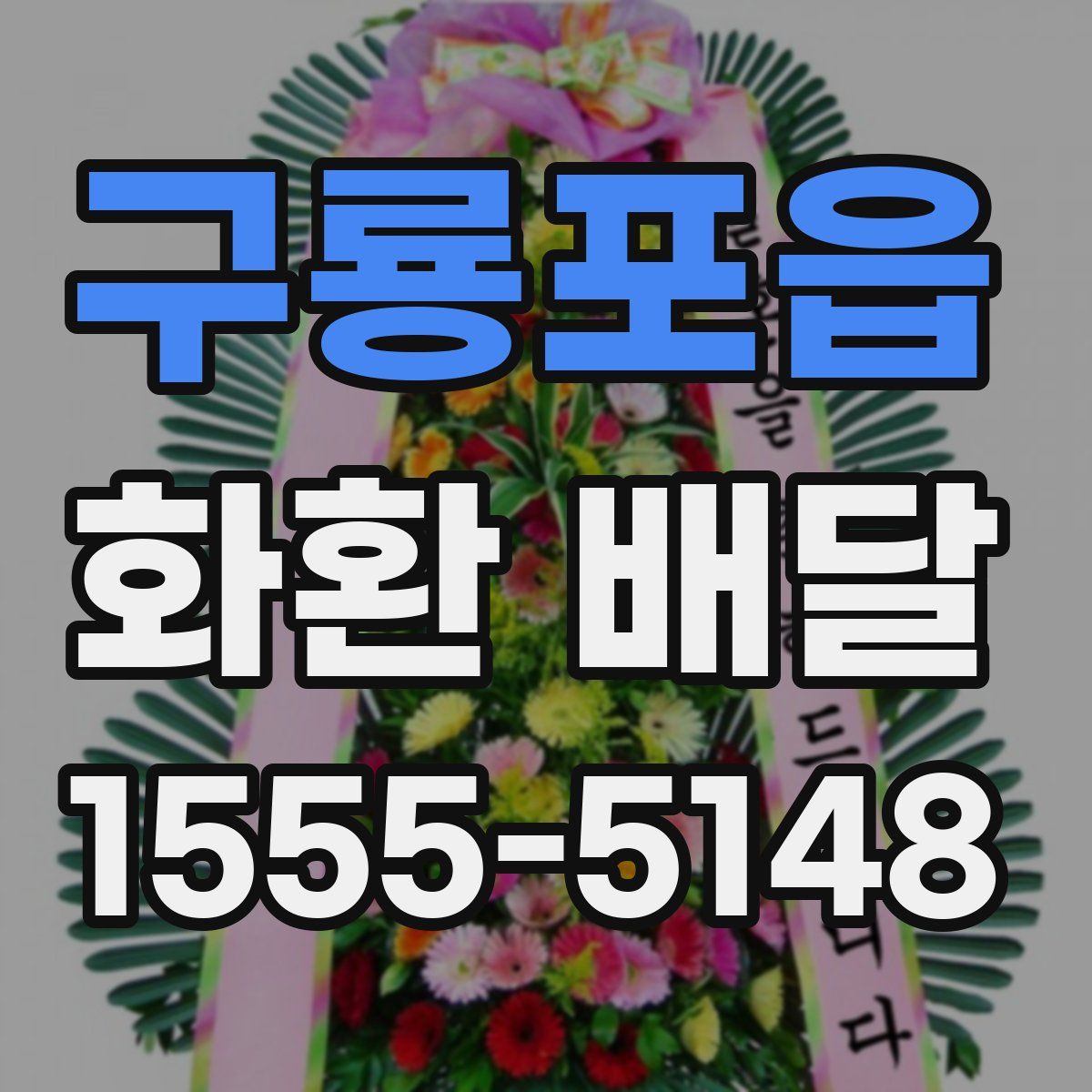 구룡포읍 화환 배달