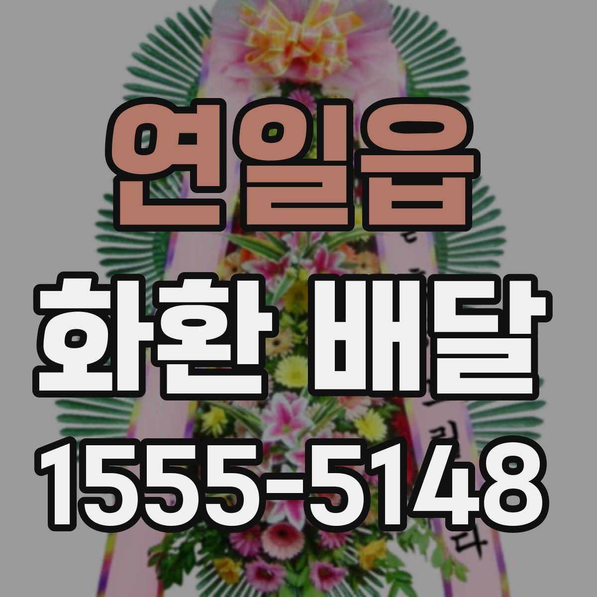 연일읍 화환 배달
