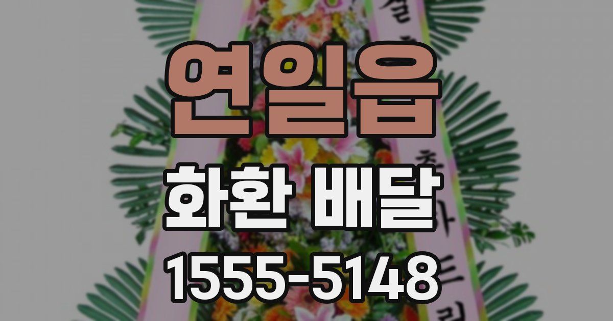 연일읍 화환 배달
