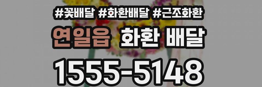 연일읍 화환 배달
