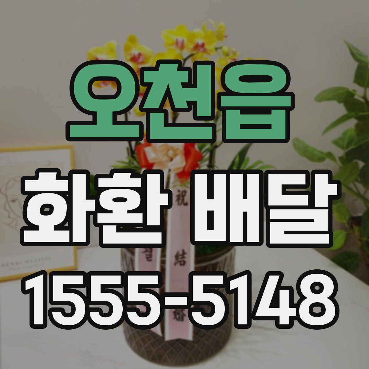 오천읍 화환 배달