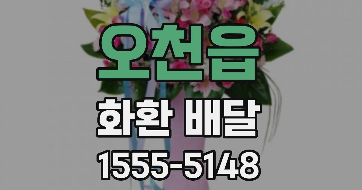 오천읍 화환 배달