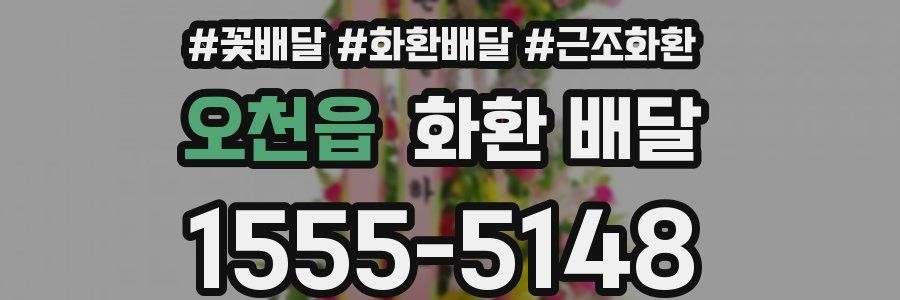 오천읍 화환 배달