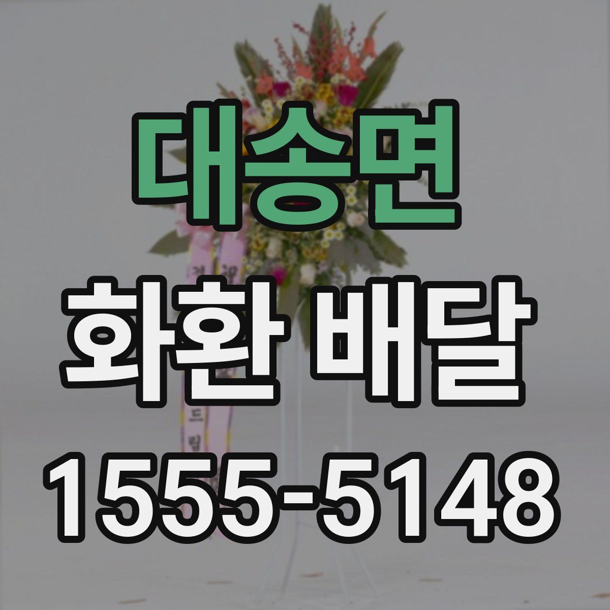 대송면 화환 배달