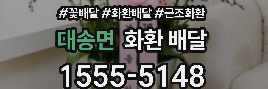 대송면 화환 배달