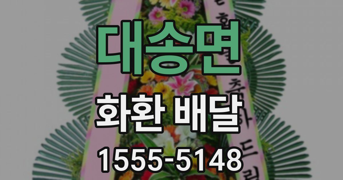 대송면 화환 배달