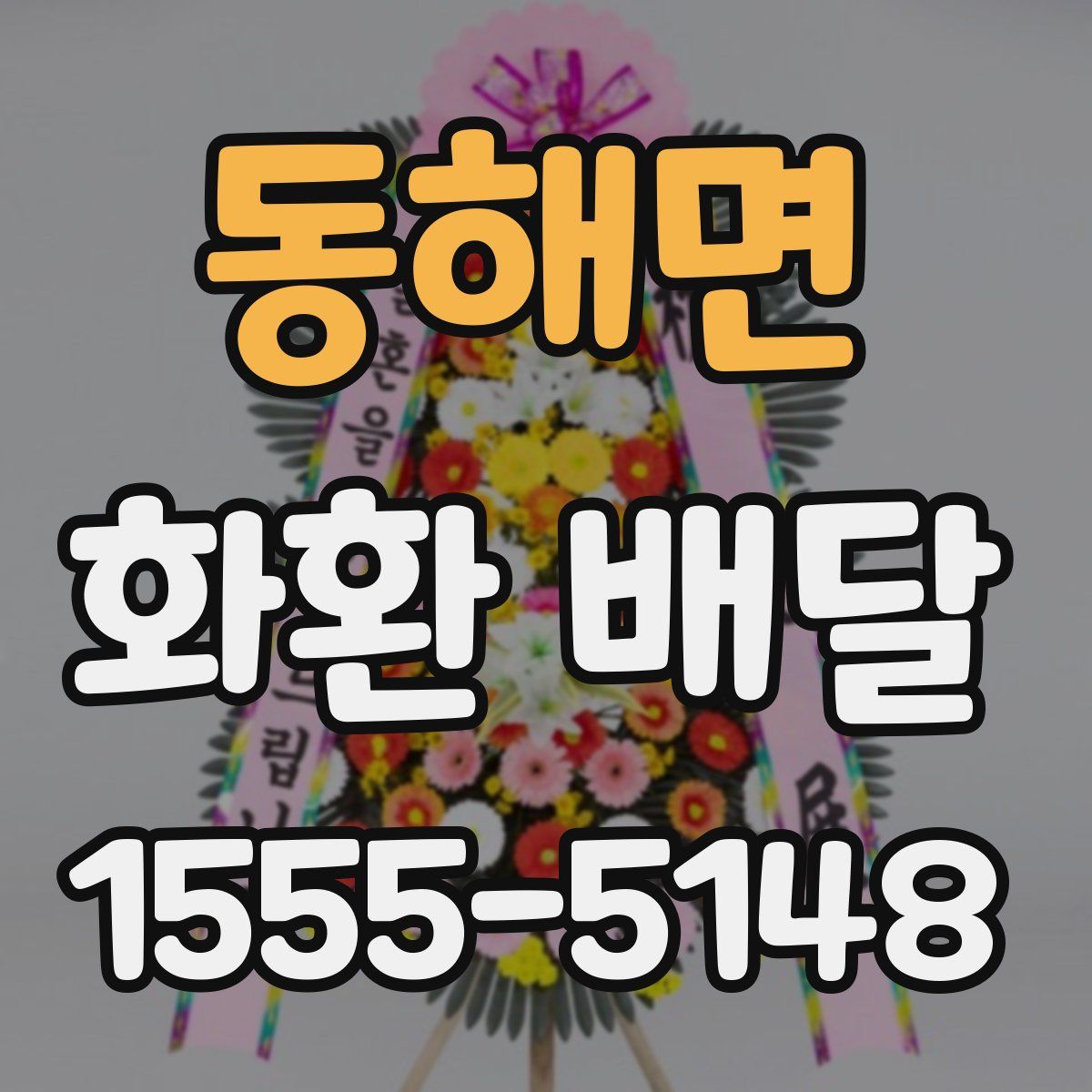 동해면 화환 배달
