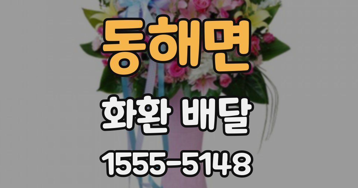 동해면 화환 배달