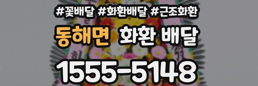 동해면 화환 배달