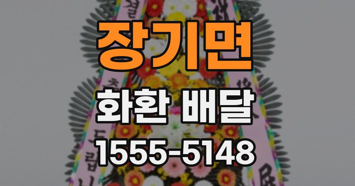 장기면 화환 배달