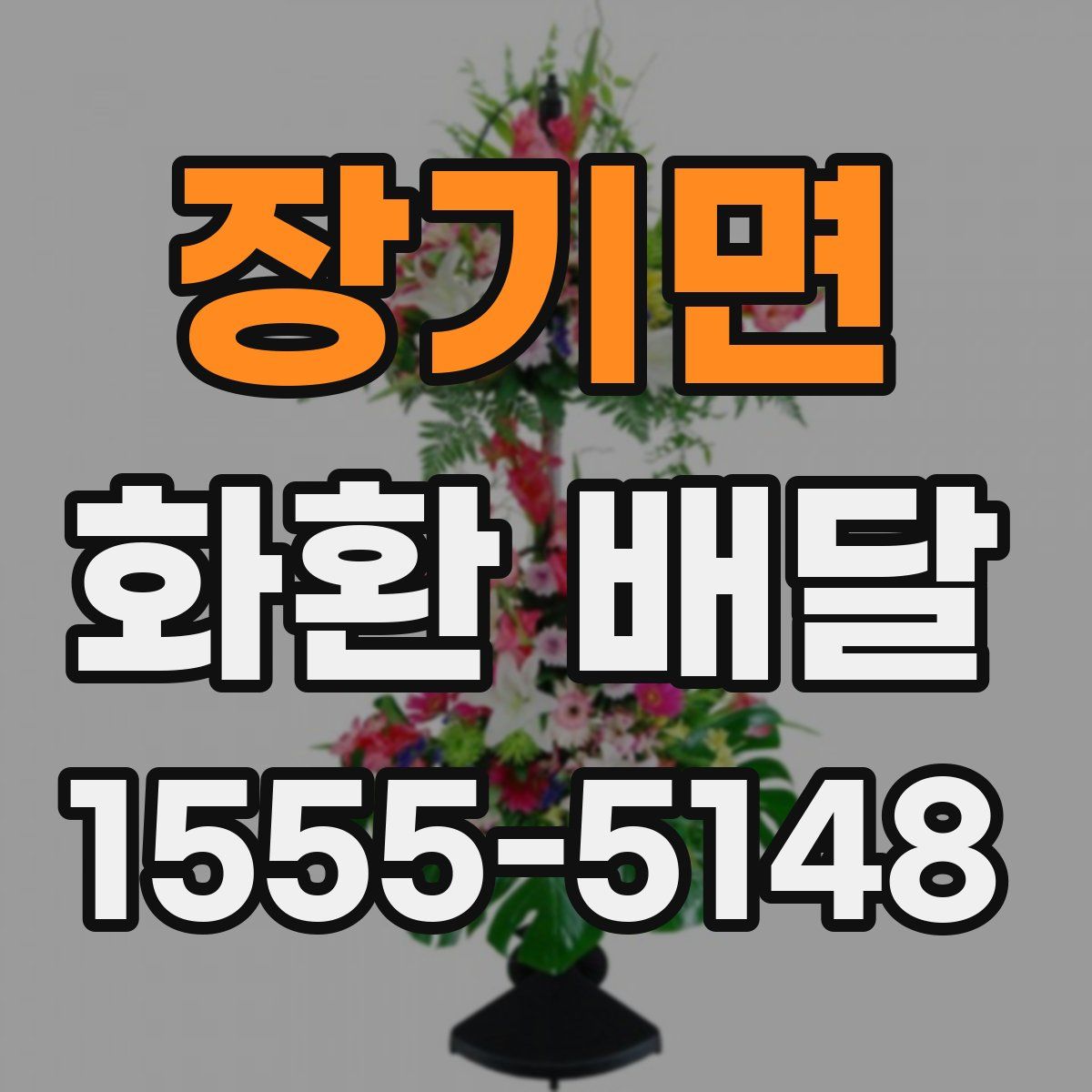 장기면 화환 배달