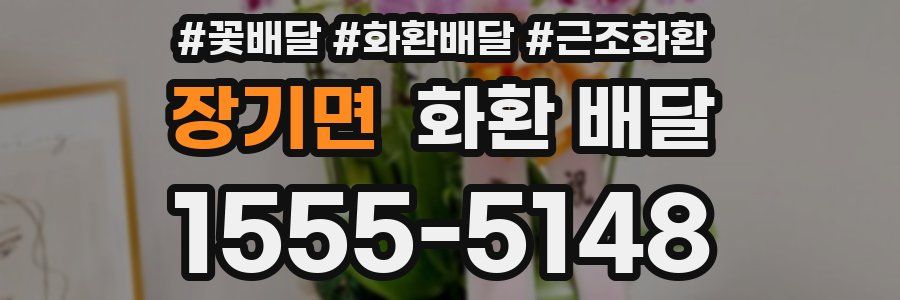 장기면 화환 배달