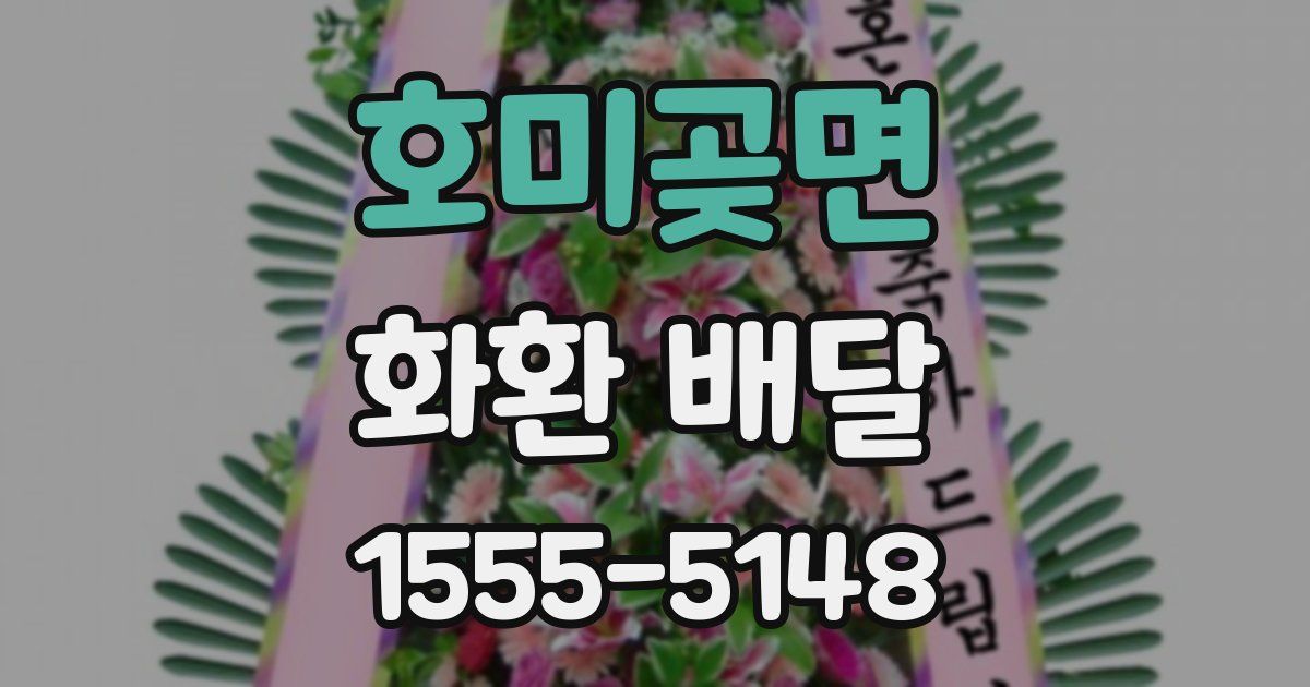 호미곶면 화환 배달