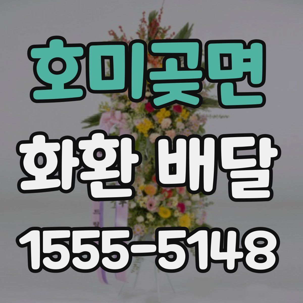 호미곶면 화환 배달