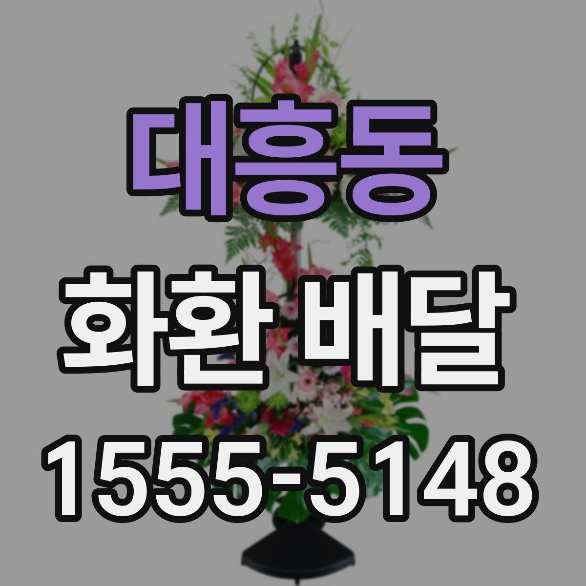 대흥동 화환 배달 요청 전에 살펴봐야 할 정보