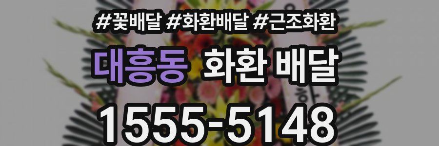 대흥동 화환 배달