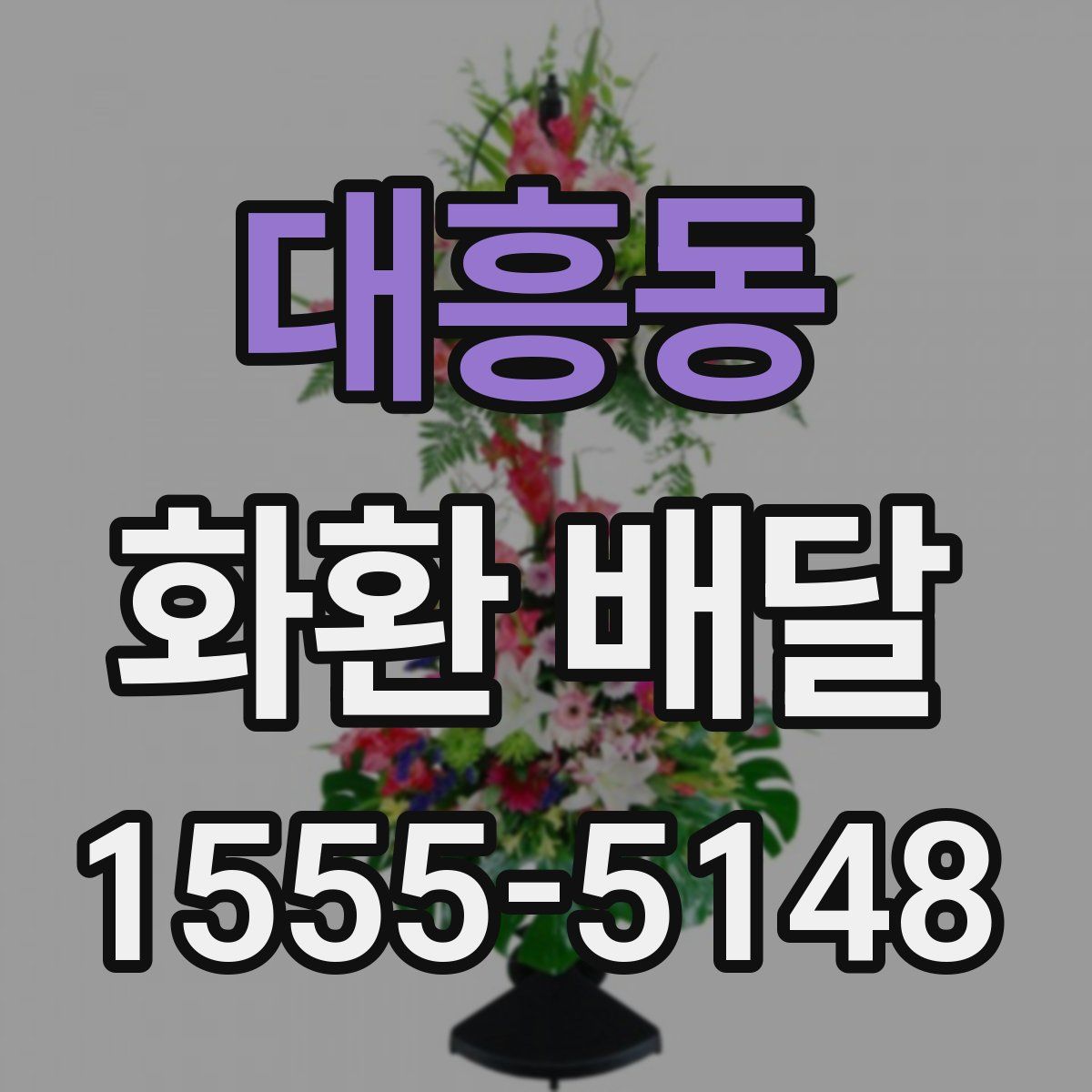 대흥동 화환 배달